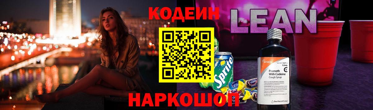 Codein напиток Lean (лин) Шумерля